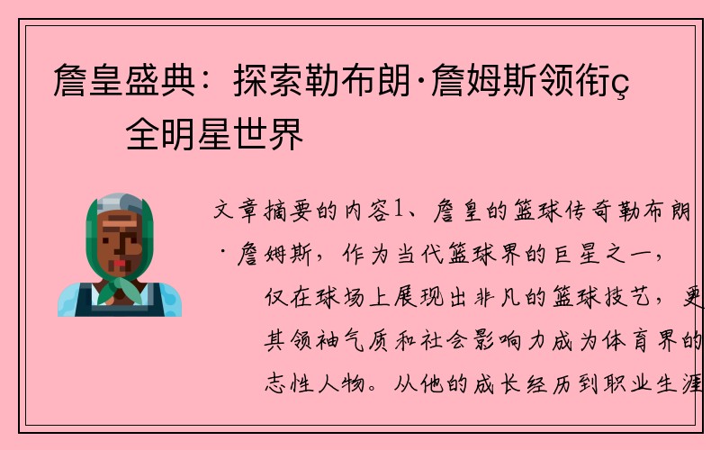 詹皇盛典：探索勒布朗·詹姆斯领衔的全明星世界