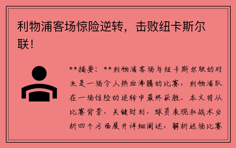 利物浦客场惊险逆转，击败纽卡斯尔联！