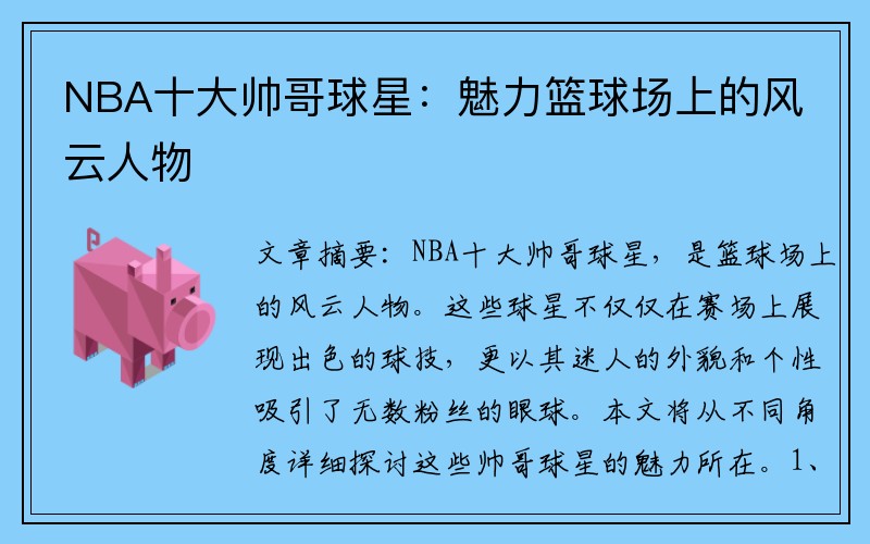 NBA十大帅哥球星：魅力篮球场上的风云人物