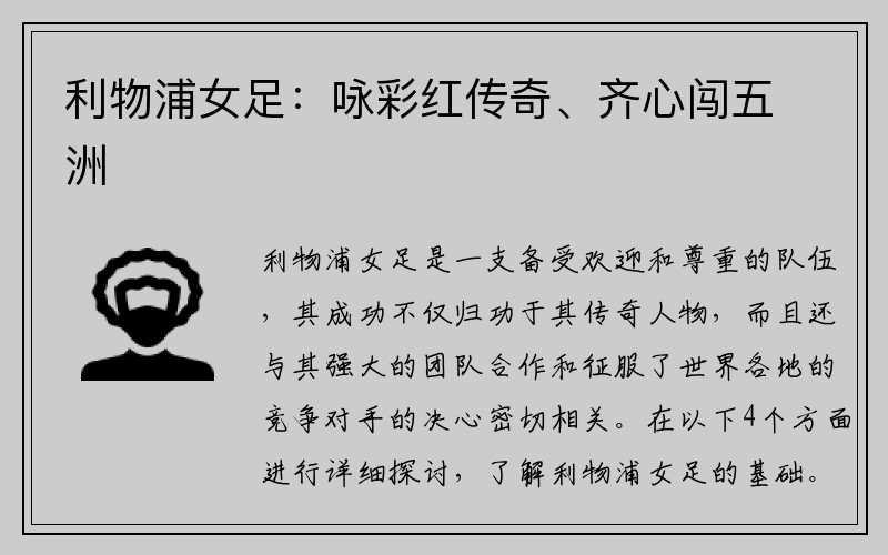 利物浦女足：咏彩红传奇、齐心闯五洲