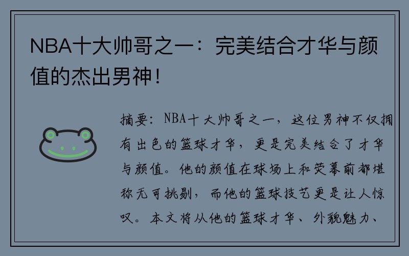 NBA十大帅哥之一：完美结合才华与颜值的杰出男神！