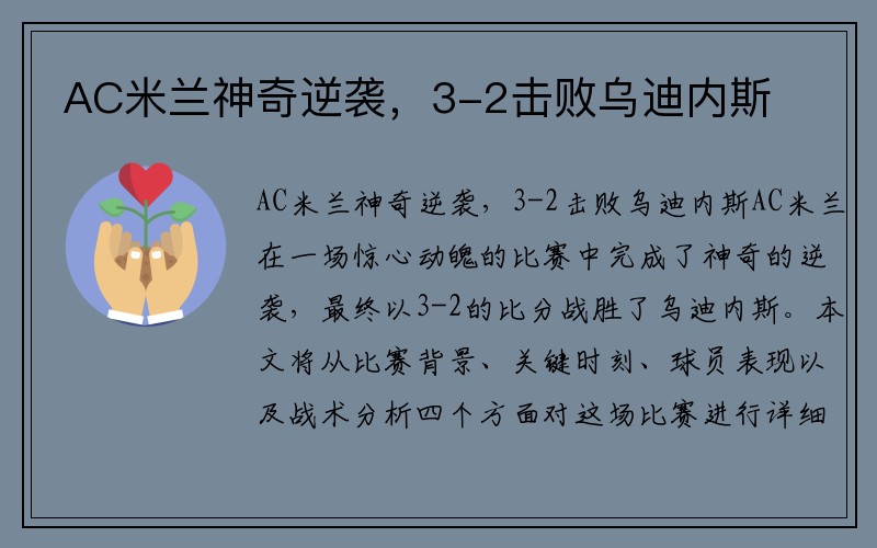 AC米兰神奇逆袭，3-2击败乌迪内斯