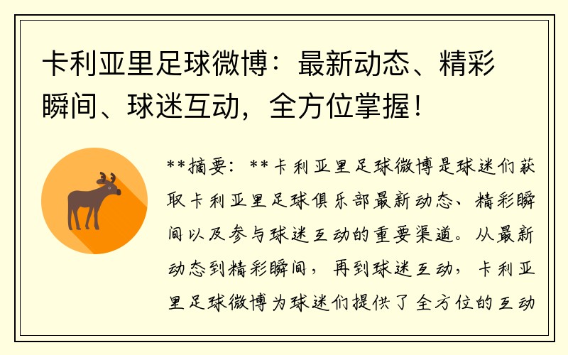 卡利亚里足球微博：最新动态、精彩瞬间、球迷互动，全方位掌握！