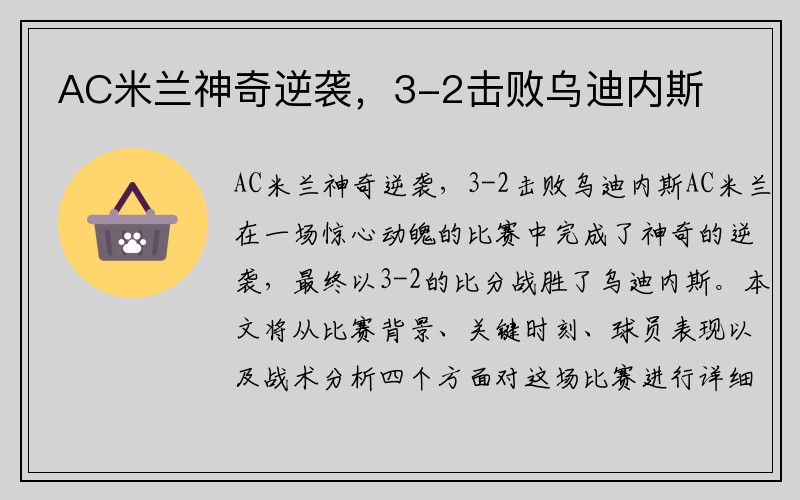 AC米兰神奇逆袭，3-2击败乌迪内斯