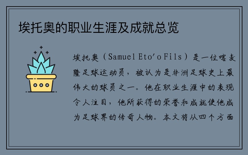 埃托奥的职业生涯及成就总览