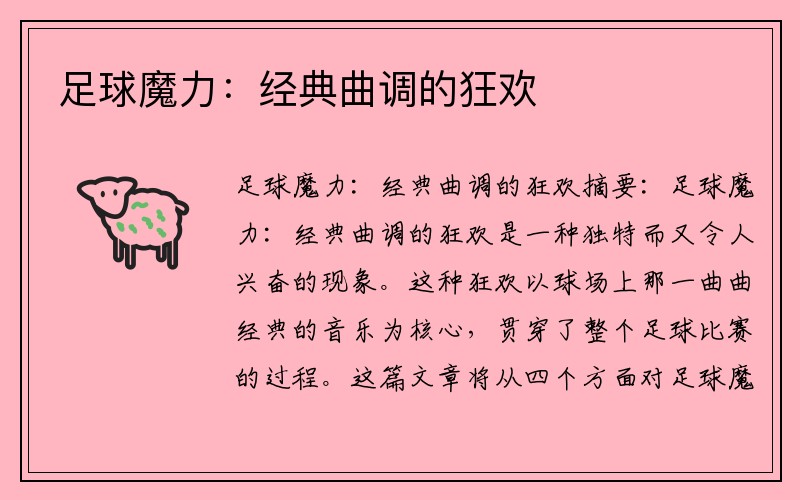 足球魔力：经典曲调的狂欢