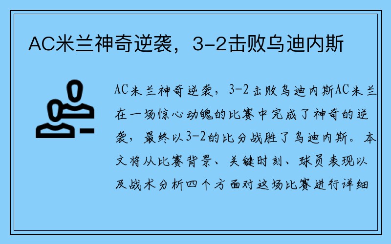 AC米兰神奇逆袭，3-2击败乌迪内斯