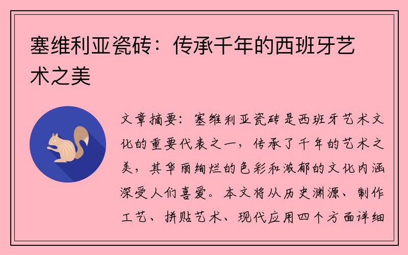 塞维利亚瓷砖：传承千年的西班牙艺术之美