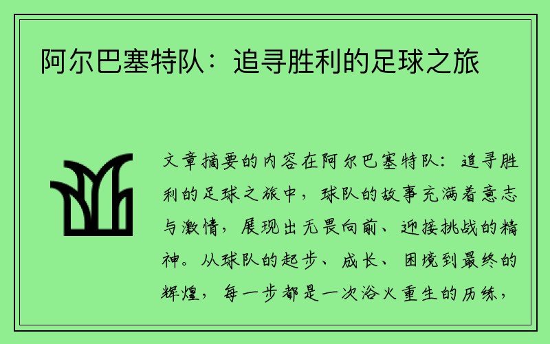 阿尔巴塞特队：追寻胜利的足球之旅