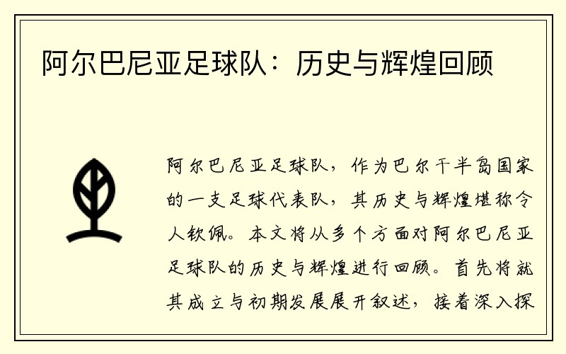 阿尔巴尼亚足球队：历史与辉煌回顾