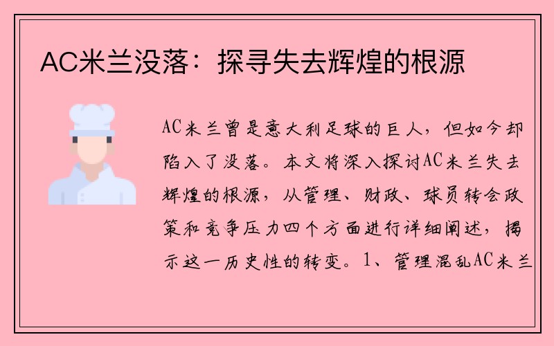 AC米兰没落：探寻失去辉煌的根源