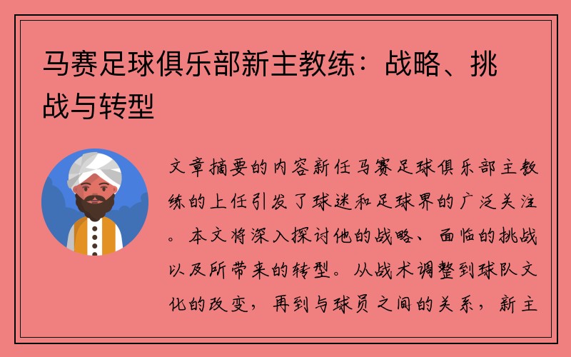 马赛足球俱乐部新主教练：战略、挑战与转型