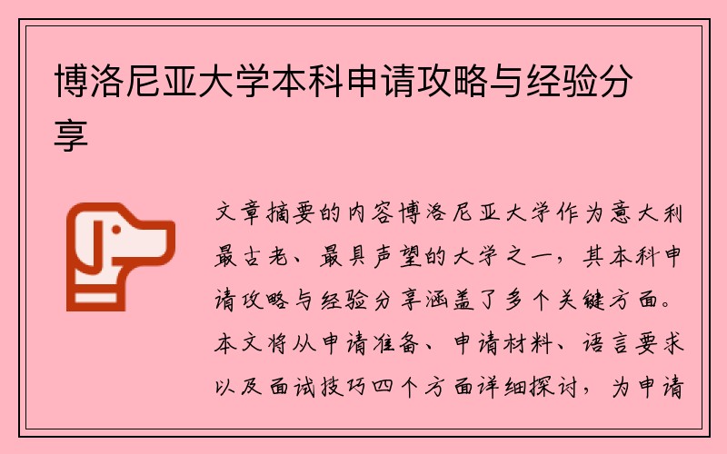 博洛尼亚大学本科申请攻略与经验分享