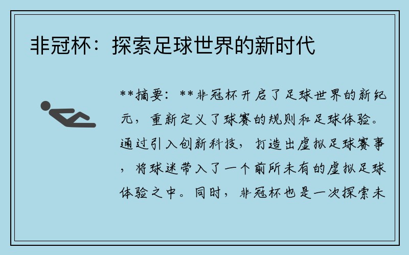 非冠杯：探索足球世界的新时代