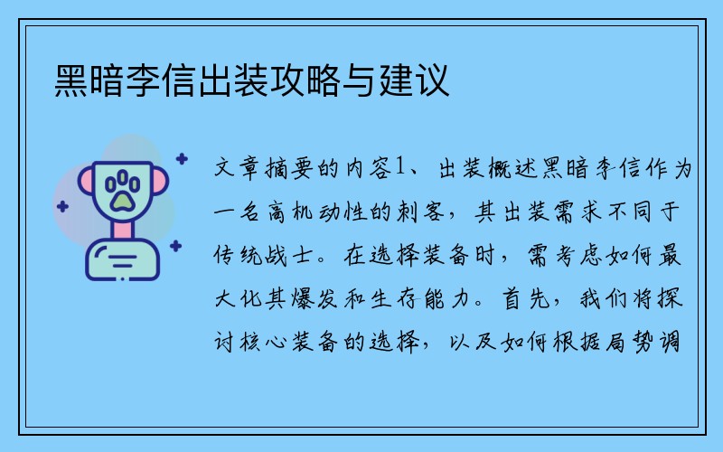 黑暗李信出装攻略与建议