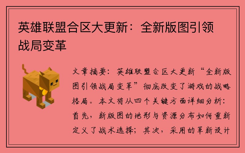 英雄联盟合区大更新：全新版图引领战局变革