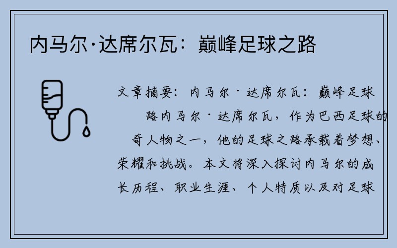 内马尔·达席尔瓦：巅峰足球之路