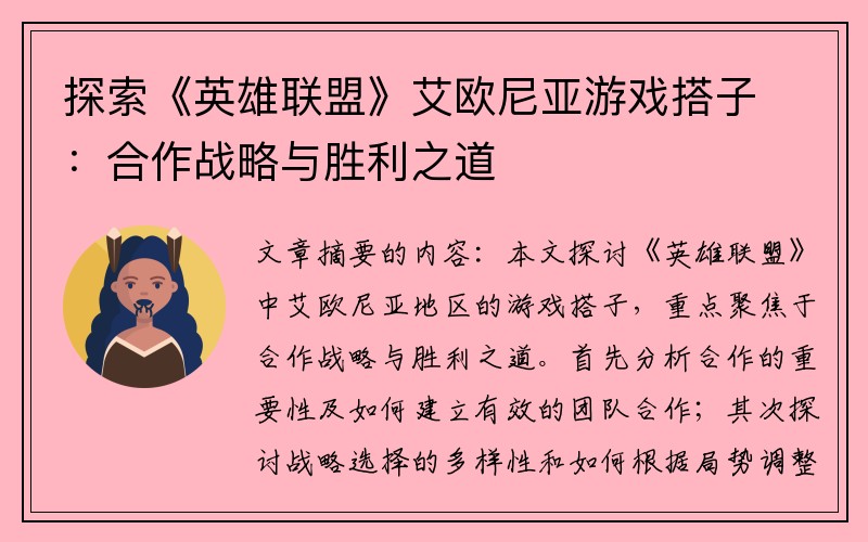 探索《英雄联盟》艾欧尼亚游戏搭子：合作战略与胜利之道