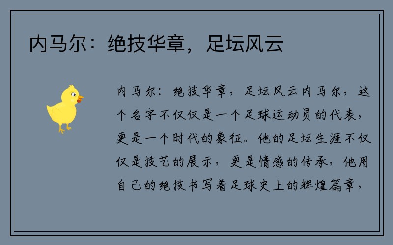 内马尔：绝技华章，足坛风云