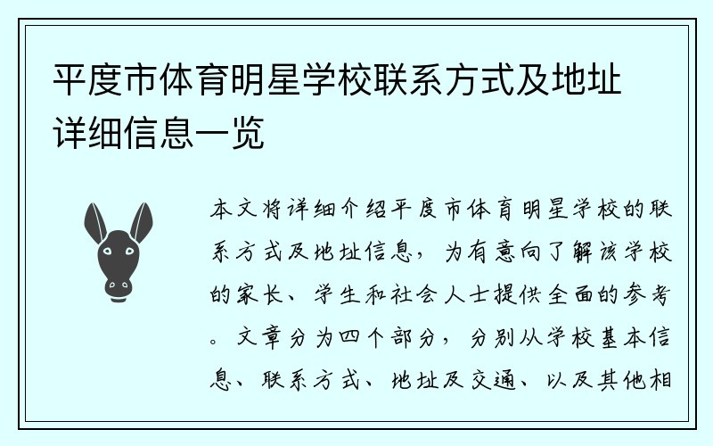 平度市体育明星学校联系方式及地址详细信息一览