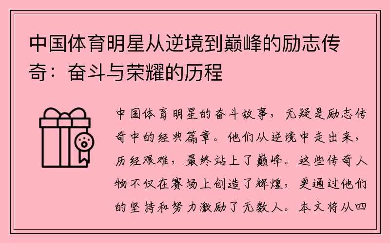 中国体育明星从逆境到巅峰的励志传奇：奋斗与荣耀的历程