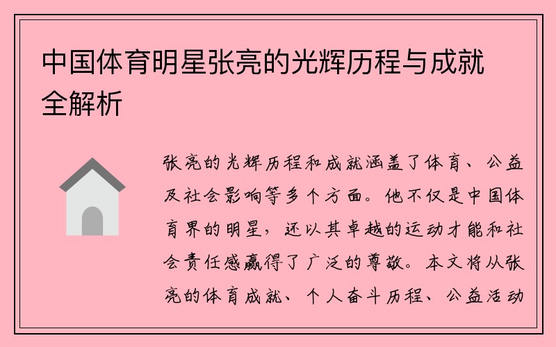 中国体育明星张亮的光辉历程与成就全解析