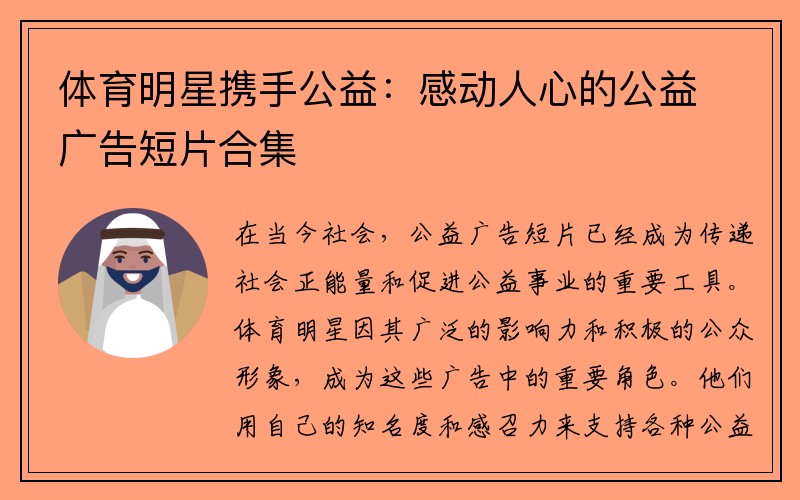 体育明星携手公益：感动人心的公益广告短片合集