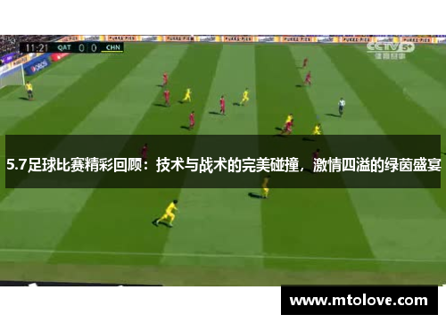 5.7足球比赛精彩回顾：技术与战术的完美碰撞，激情四溢的绿茵盛宴