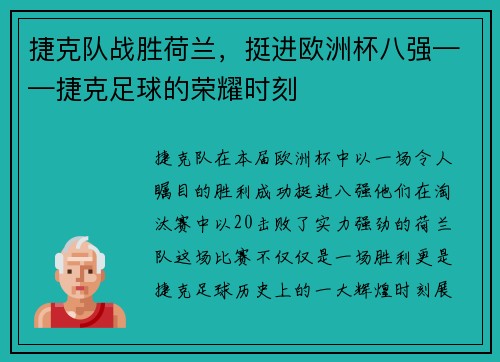 捷克队战胜荷兰，挺进欧洲杯八强——捷克足球的荣耀时刻