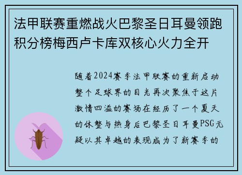 法甲联赛重燃战火巴黎圣日耳曼领跑积分榜梅西卢卡库双核心火力全开