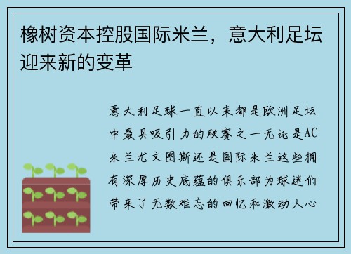 橡树资本控股国际米兰，意大利足坛迎来新的变革