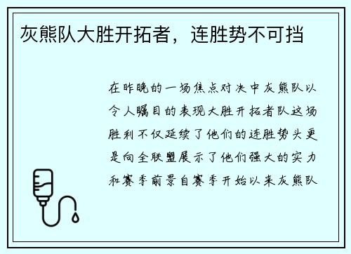 灰熊队大胜开拓者，连胜势不可挡