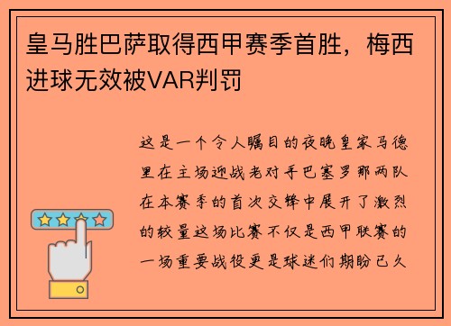 皇马胜巴萨取得西甲赛季首胜，梅西进球无效被VAR判罚