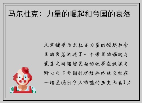 马尔杜克：力量的崛起和帝国的衰落