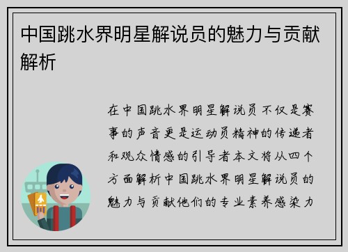 中国跳水界明星解说员的魅力与贡献解析