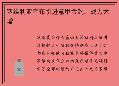 塞维利亚宣布引进意甲金靴，战力大增