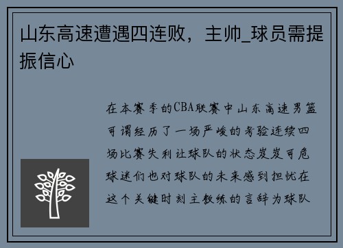 山东高速遭遇四连败，主帅_球员需提振信心