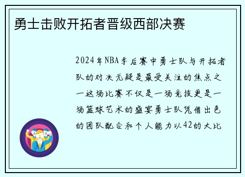 勇士击败开拓者晋级西部决赛