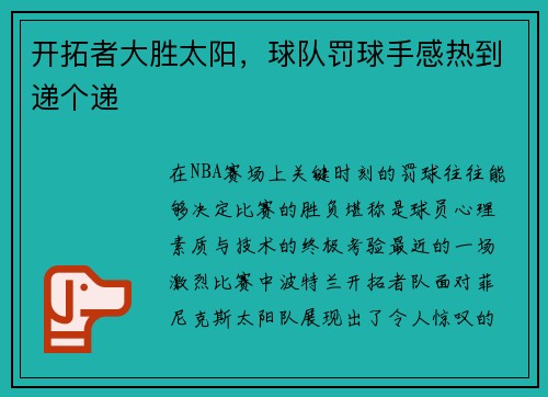 开拓者大胜太阳，球队罚球手感热到递个递