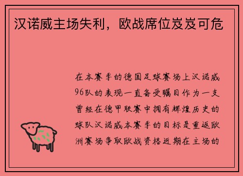 汉诺威主场失利，欧战席位岌岌可危