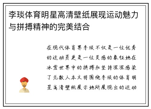李琰体育明星高清壁纸展现运动魅力与拼搏精神的完美结合