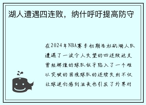 湖人遭遇四连败，纳什呼吁提高防守