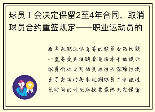 球员工会决定保留2至4年合同，取消球员合约重签规定——职业运动员的新时代