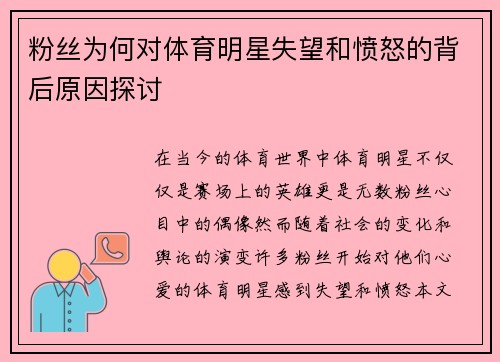 粉丝为何对体育明星失望和愤怒的背后原因探讨