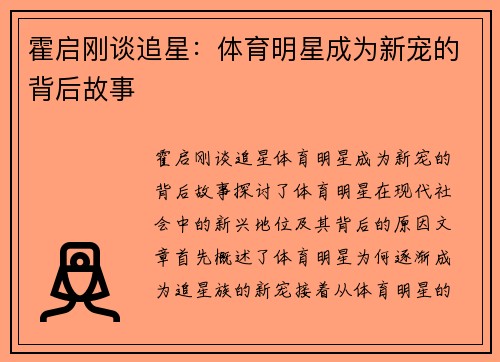 霍启刚谈追星：体育明星成为新宠的背后故事