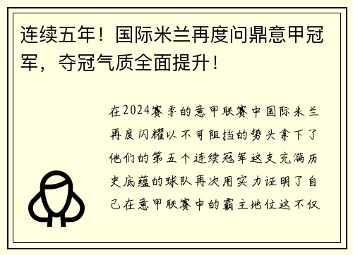 连续五年！国际米兰再度问鼎意甲冠军，夺冠气质全面提升！