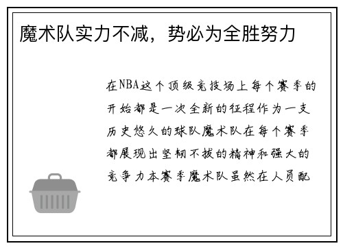 魔术队实力不减，势必为全胜努力