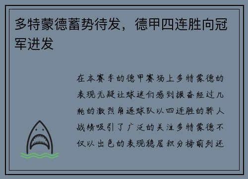 多特蒙德蓄势待发，德甲四连胜向冠军进发