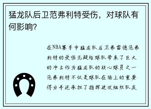 猛龙队后卫范弗利特受伤，对球队有何影响？