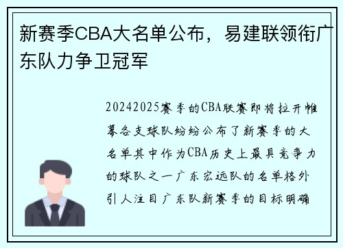 新赛季CBA大名单公布,易建联领衔广东队力争卫冠军